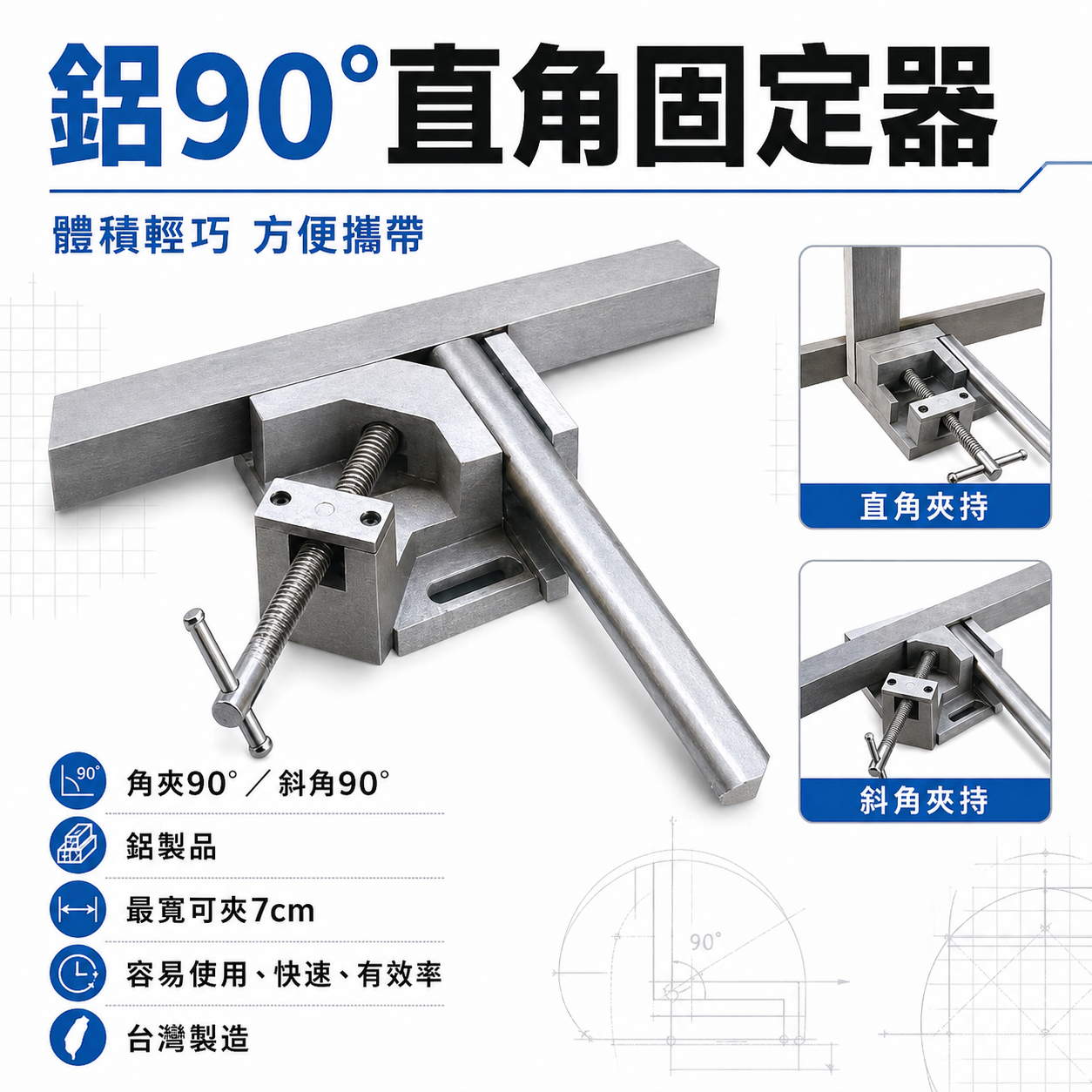 亞博｜木工 鐵工鋁直角夾｜固定器 90度角度工作夾 直角固定臺鉗 角度夾 夾70mm 快速取角台虎鉗｜台灣製