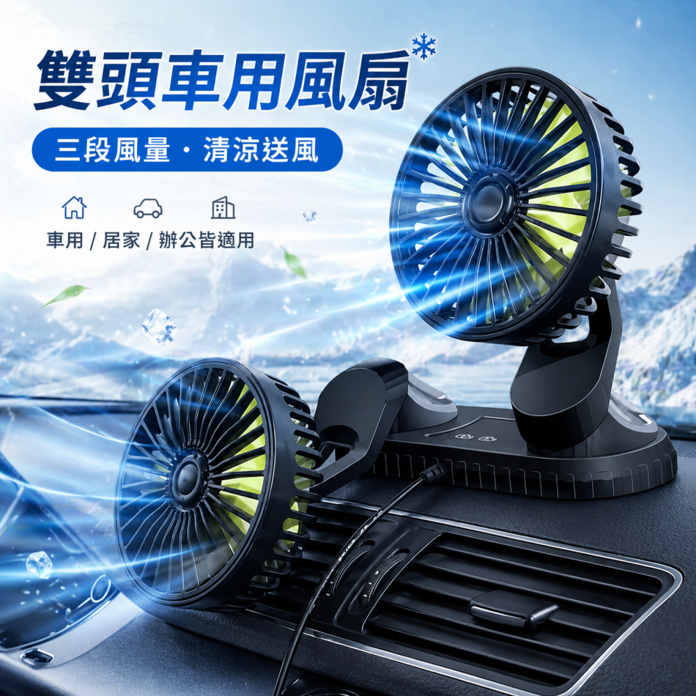 汽車USB雙頭風扇 晶典光電