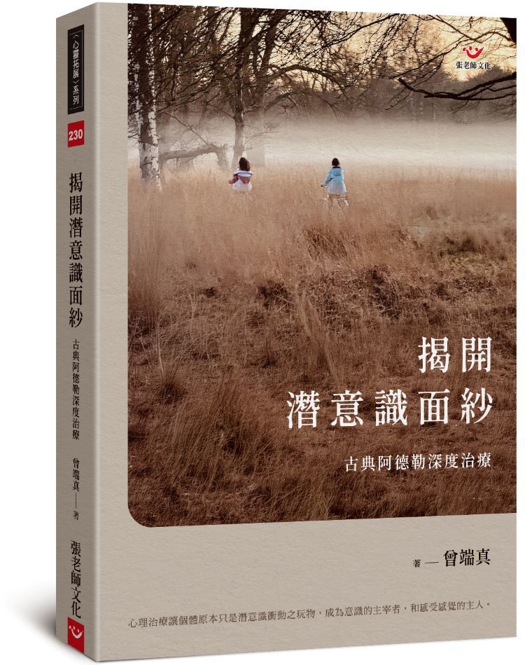 【指定用戶專用】揭開潛意識面紗：古典阿德勒深度治療