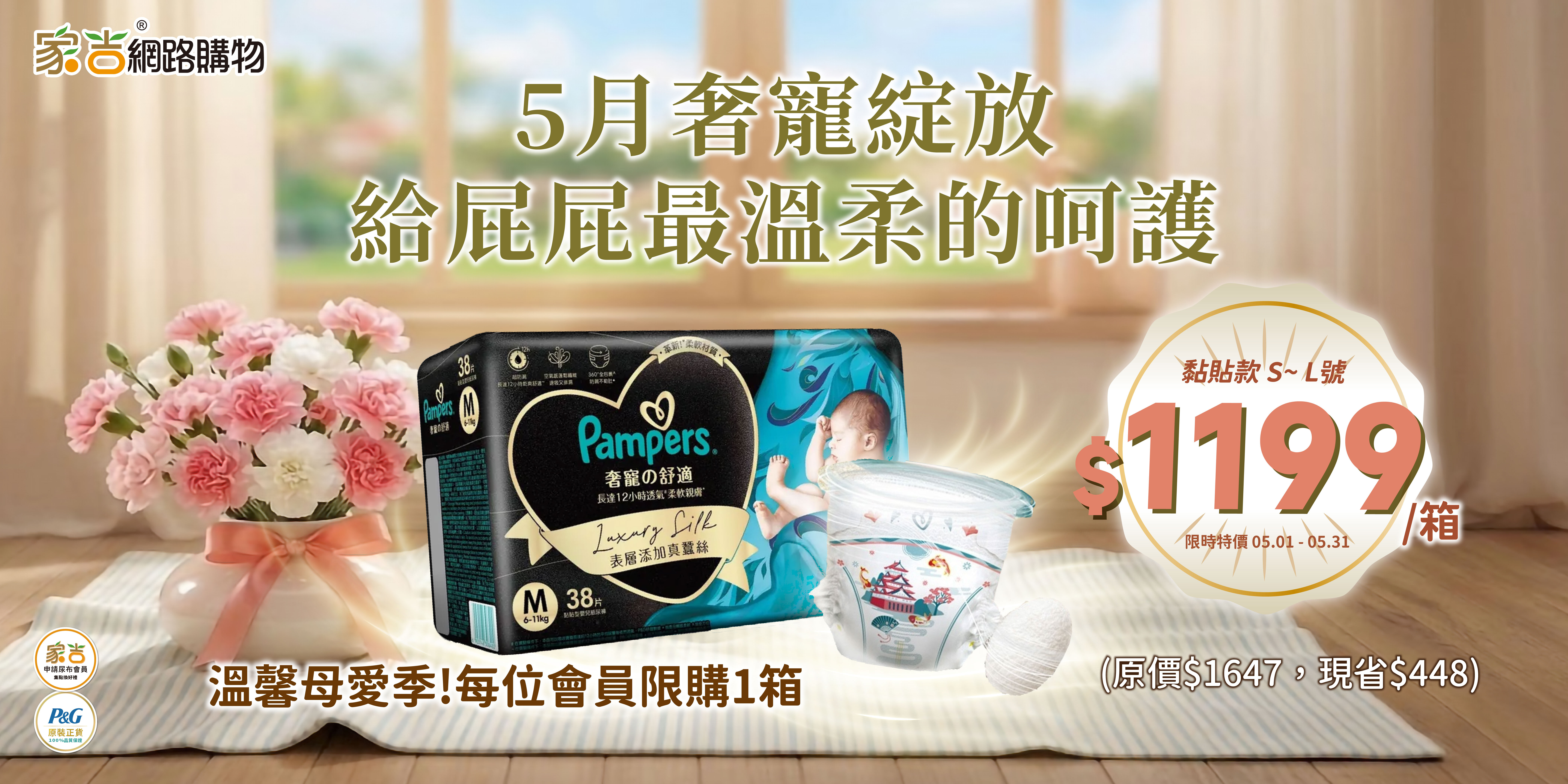 母親節寵愛媽咪，也呵護寶貝屁屁，奢寵幫黏貼系列S到L號尺寸只要$1199，每位會員限購1箱。