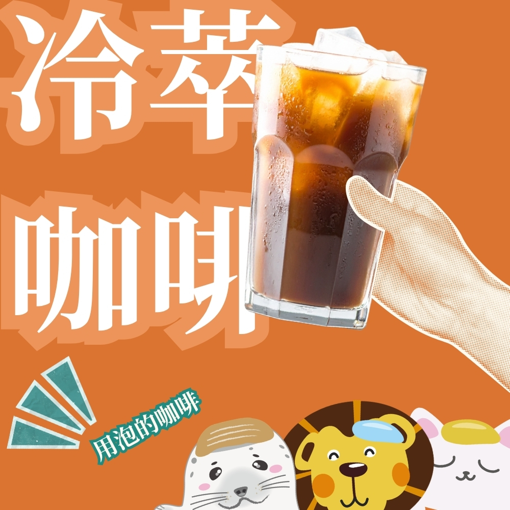 【快速出貨】三種口味任意搭配浸泡咖啡包 / 冷萃咖啡包