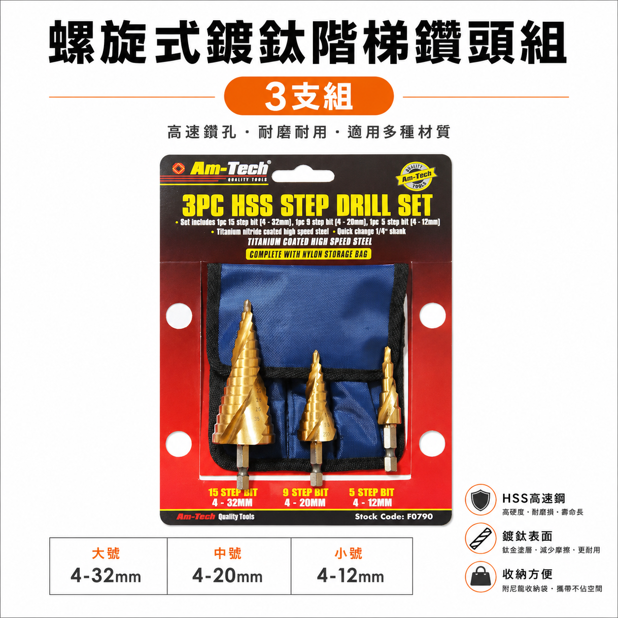 袋裝3支組｜HSS 螺旋式6.35mm六角柄階梯鑽頭 鑽尾 開孔器 4-12mm 4-20mm 4-32mm