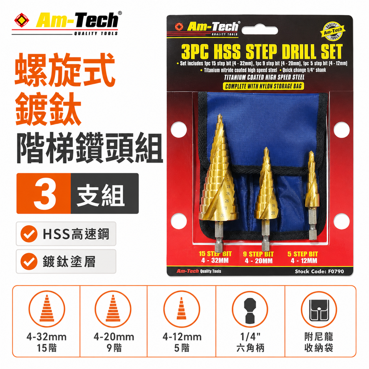 袋裝3支組｜HSS 螺旋式6.35mm六角柄階梯鑽頭 鑽尾 開孔器 4-12mm 4-20mm 4-32mm
