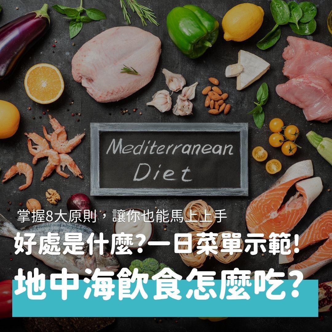 地中海飲食具有預防慢性疾病、改善血糖血脂、降低失智和癌症風險的效果，因此醫師常推薦患者嘗試這種飲食法，但你知道要怎麼做嗎？本文由營養師帶你了解地中海飲食的歷史和好處，並示範一日菜單，幫助你把地中海飲食融入日常生活中。