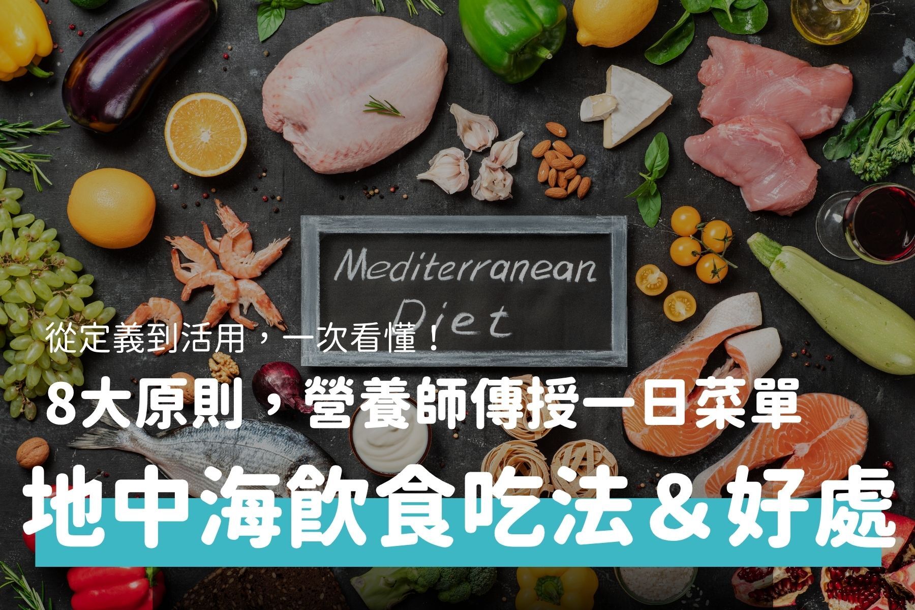 地中海飲食是什麼？三大好處與營養師搭配一日菜單