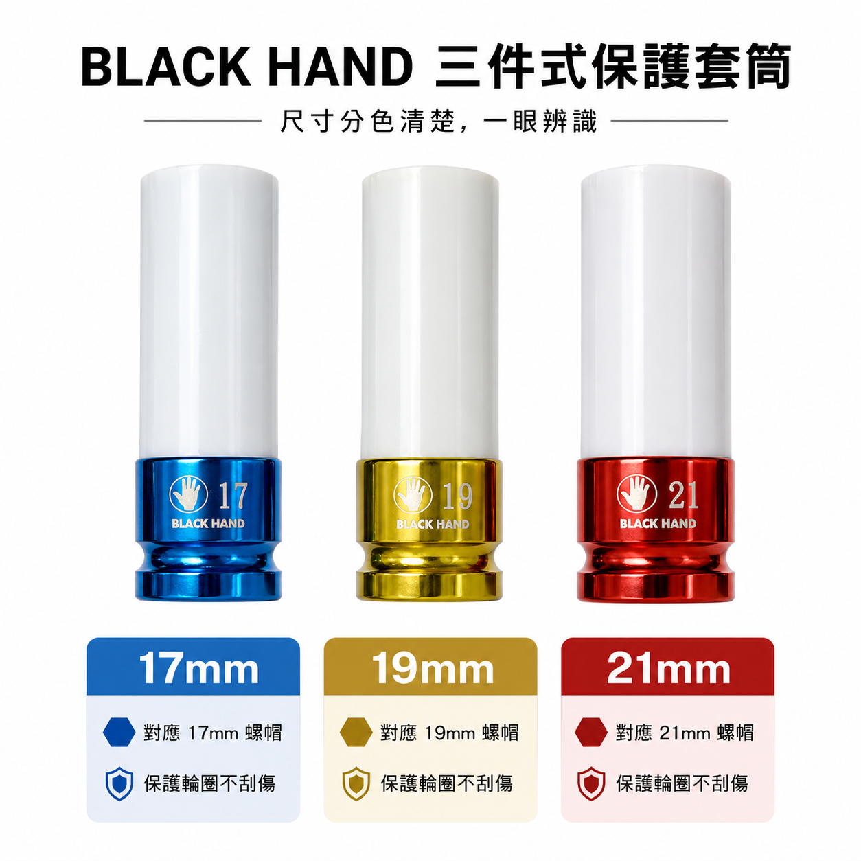 黑手牌｜四分 1/2" 薄型長氣動套筒-附保護套 4分彩色電鍍輪胎套筒 17mm 19mm 21mm｜台灣製