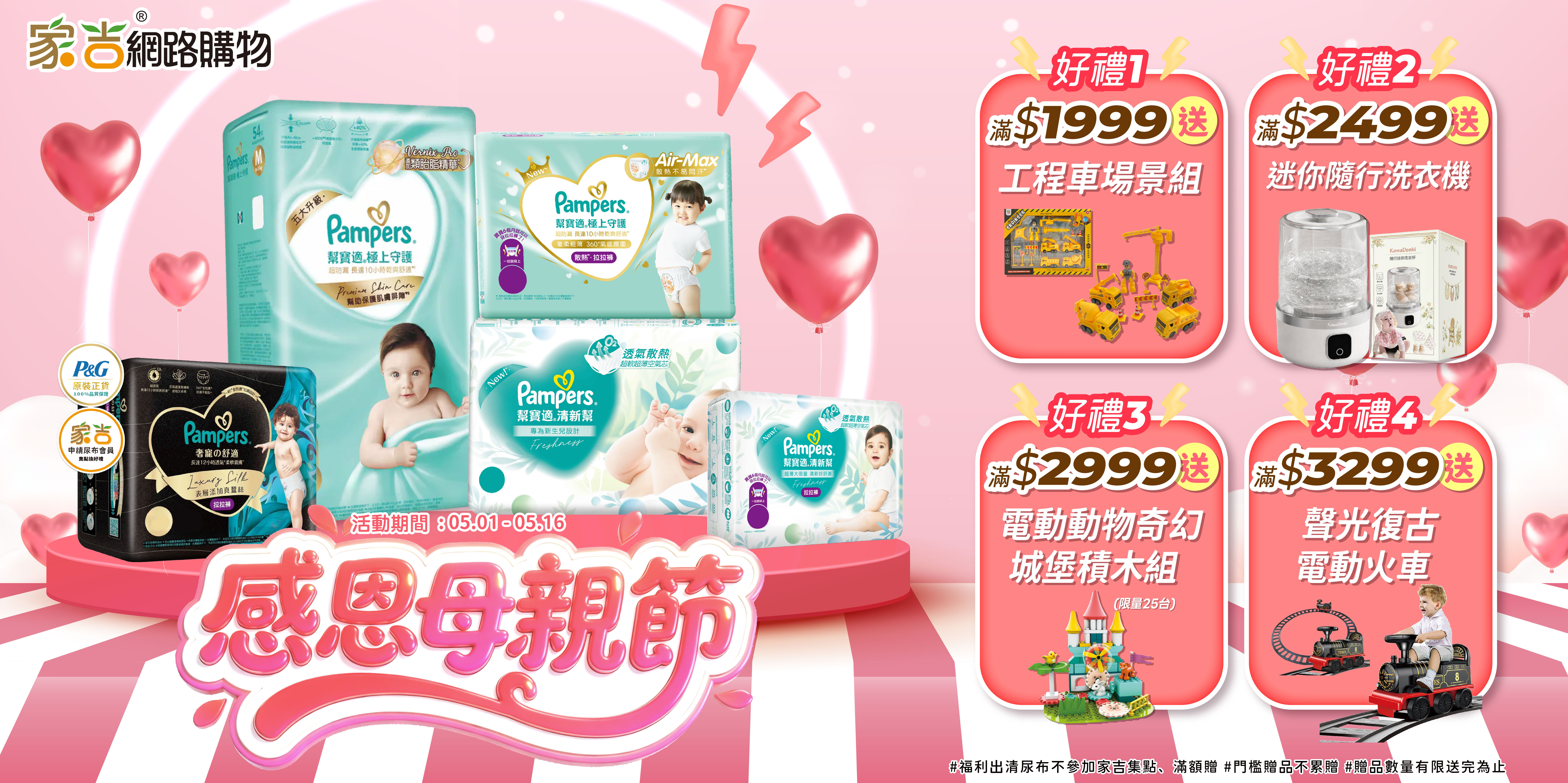5/1~5/16 家吉網路購物感恩母親節活動，購買幫寶適指定系列滿$1999送工程車場景組 滿$2499送迷你隨行洗衣機 滿$2999送電動動物奇幻城堡積木組(限量25台) 滿$3299送聲光復古電動火車