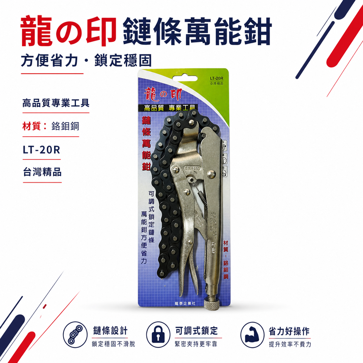 台灣製 龍之印｜20R｜20" 鏈條大力萬能鉗 西工管鏈鉗 鏈條固定夾鉗 鐵柄 鍊條萬能固定鉗｜LT-20R
