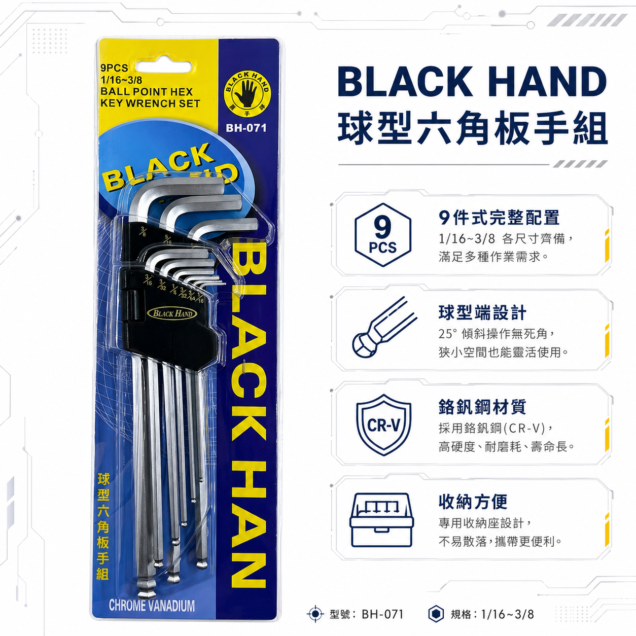 台灣製  BLACK HAND 黑手牌 英制規格 1/16"-3/8"  球型六角板手組 9支組 鉻釩鋼 六角扳手組｜BH-071