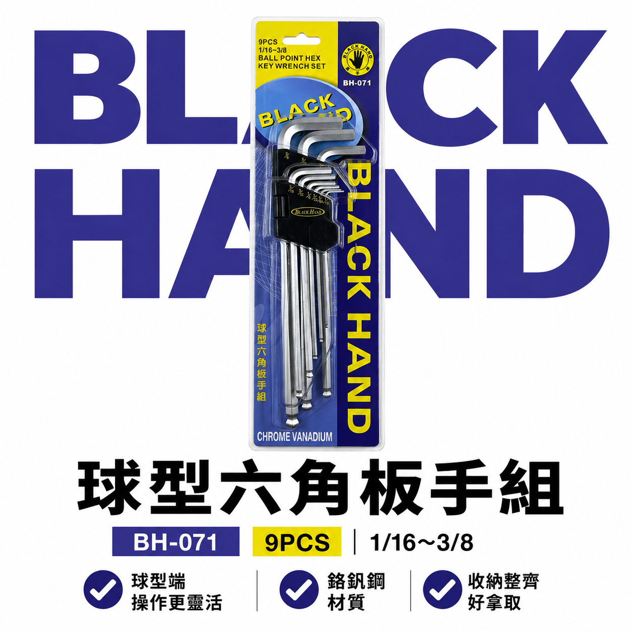台灣製  BLACK HAND 黑手牌 英制規格 1/16"-3/8"  球型六角板手組 9支組 鉻釩鋼 六角扳手組｜BH-071