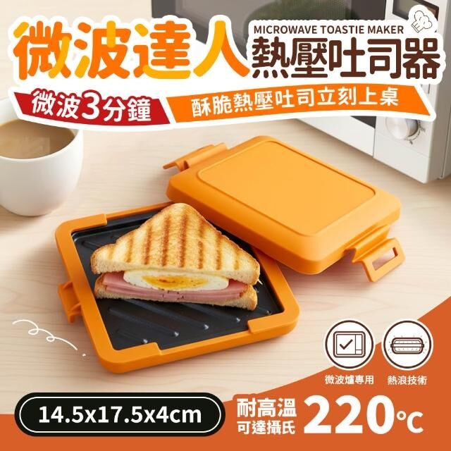 微波大神熱壓吐司器(微波爐專用)