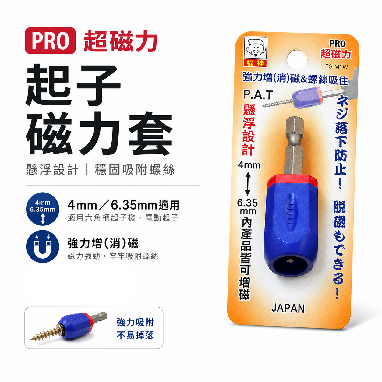日本 福神｜4-6.35mm 強力增磁器 起子頭消磁器 螺絲起子螺絲吸住器 磁鐵套筒 充消磁器｜FS-M1W