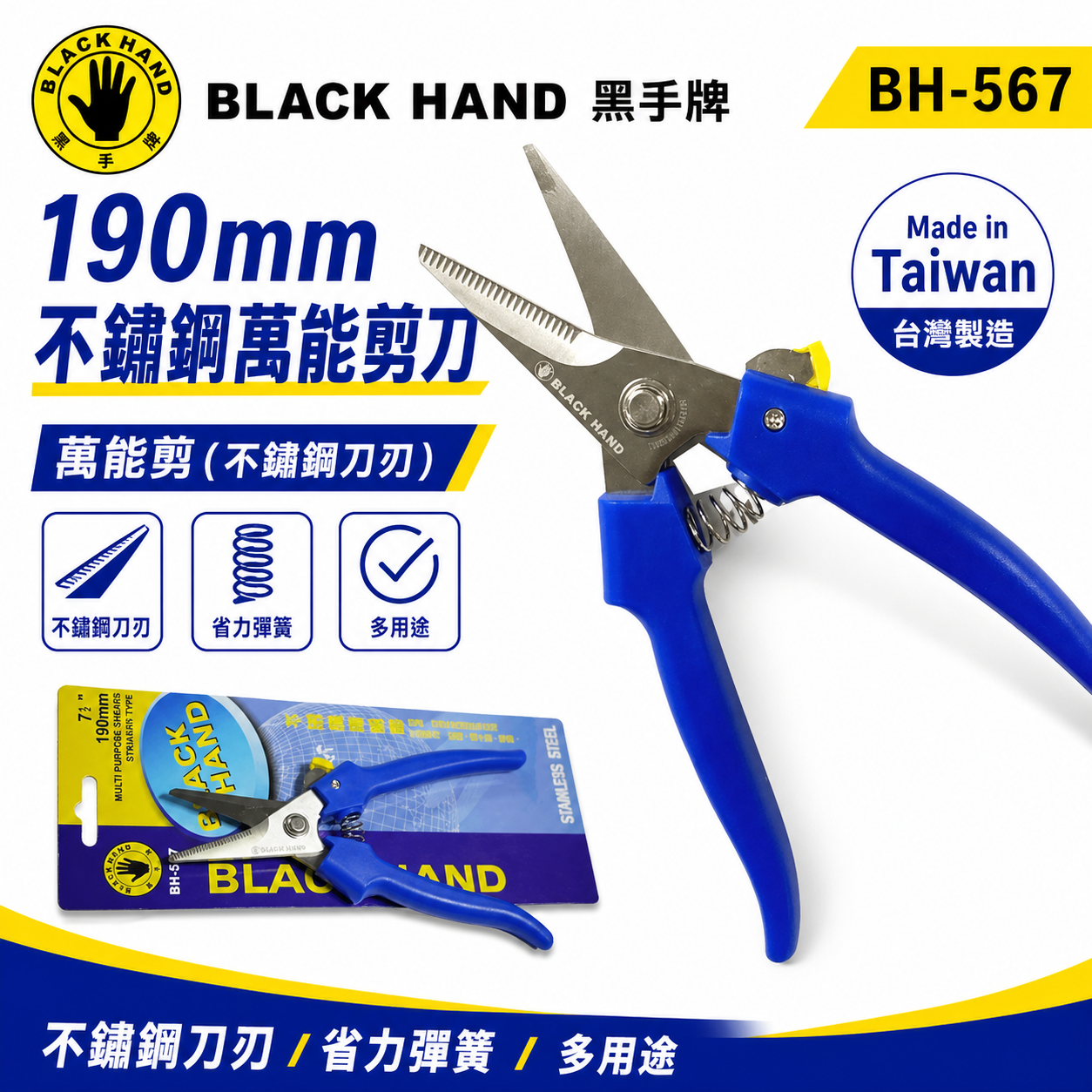 台灣製 黑手牌｜BH-567｜190mm 不銹鋼萬能剪刀｜白鐵刀刃剪 紙板 皮革 剪樹枝 繩子 電線 薄木板