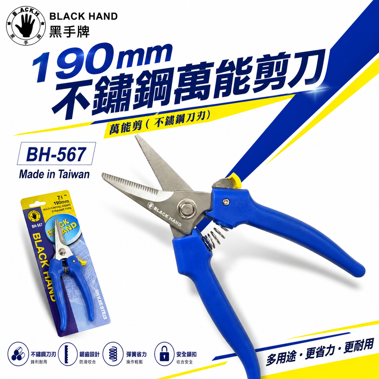 台灣製 黑手牌｜BH-567｜190mm 不銹鋼萬能剪刀｜白鐵刀刃剪 紙板 皮革 剪樹枝 繩子 電線 薄木板