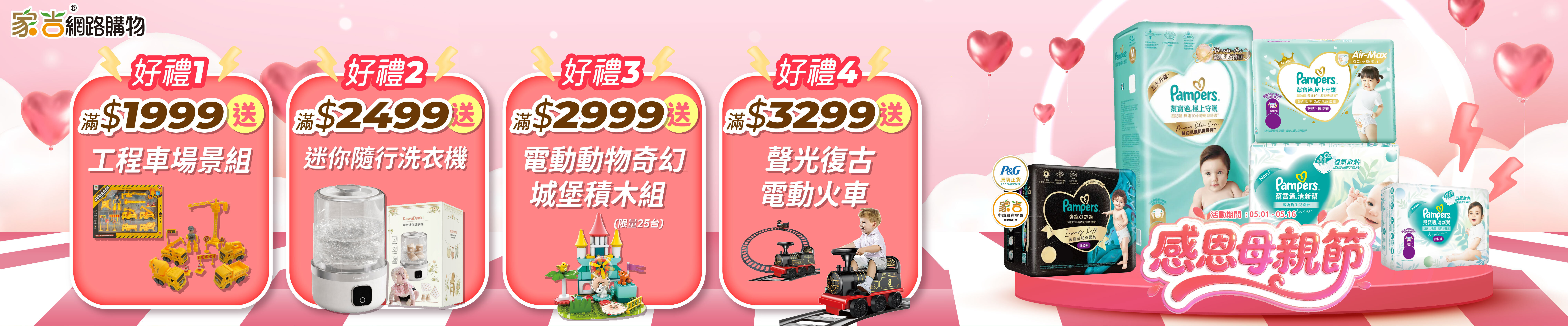 5/1~5/16 家吉網路購物感恩母親節活動，購買幫寶適指定系列滿$1999送工程車場景組 滿$2499送迷你隨行洗衣機 滿$2999送電動動物奇幻城堡積木組(限量25台) 滿$3299送聲光復古電動火車