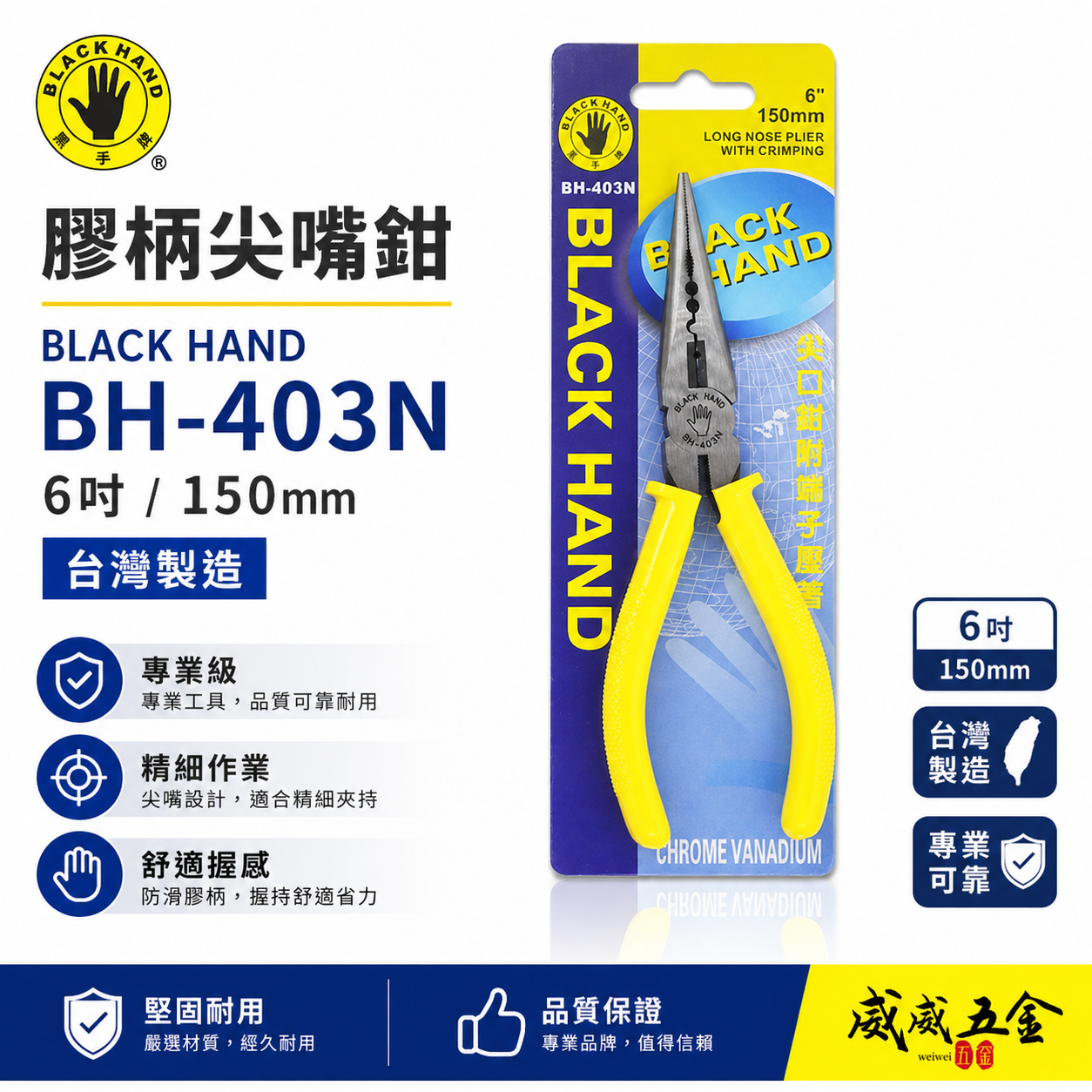 黑手牌 台灣製｜6" 150mm 日式膠柄絕緣尖口鉗 壓著尖嘴鉗 附端子壓著功能 軟鐵線銅線｜BH-403N