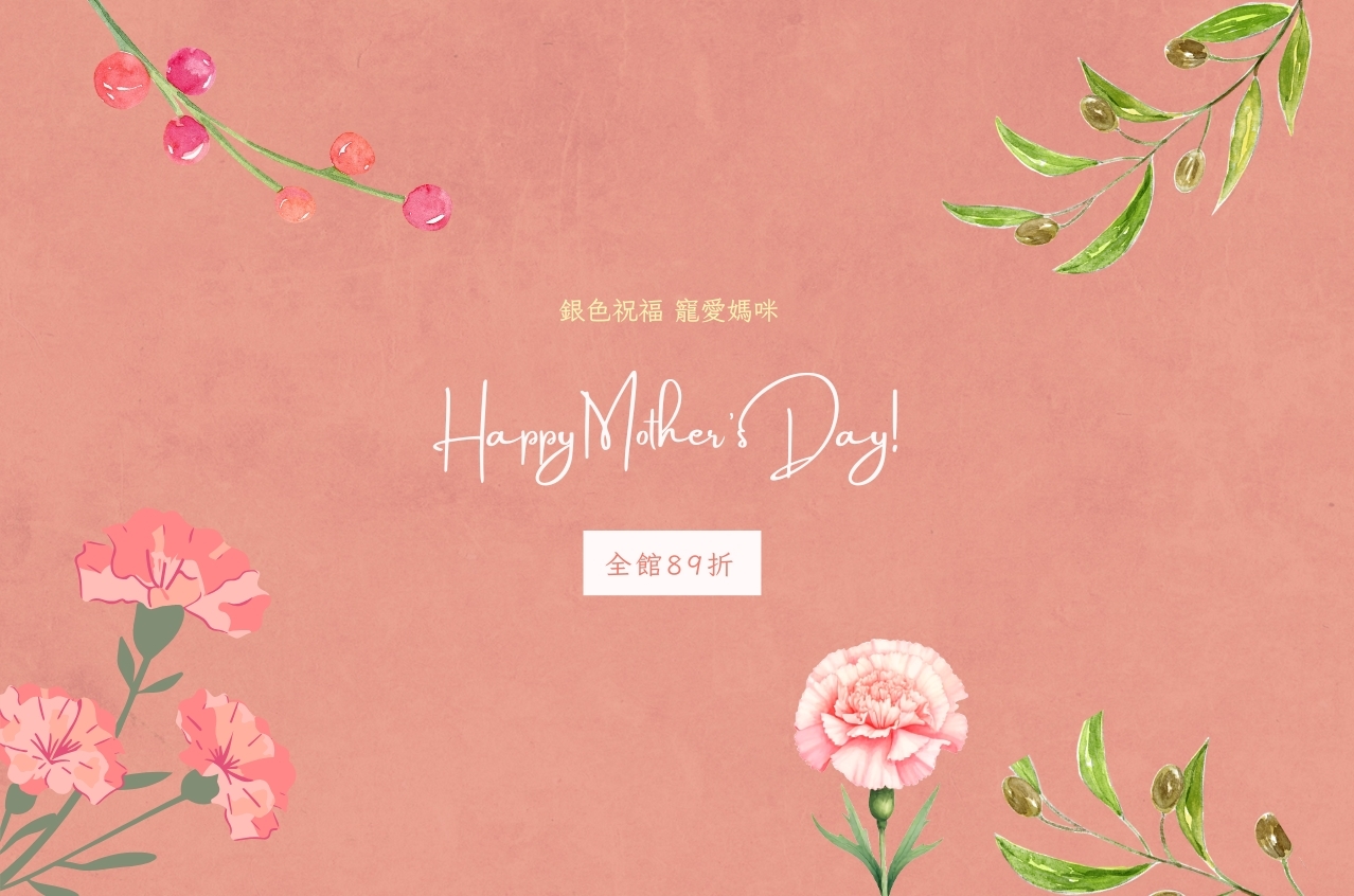 母親節快樂 全館89折