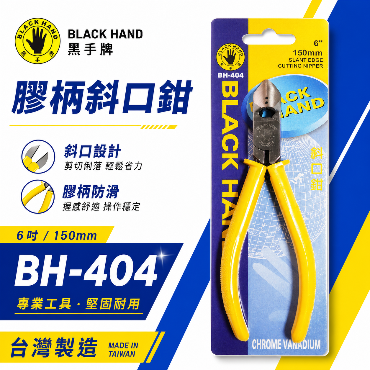 台灣製 黑手牌｜6" 絕緣斜嘴鉗 膠柄斜嘴鉗 150mm 塑膠用剪鉗 金屬細軟鐵線細銅線剪刀｜BH-404