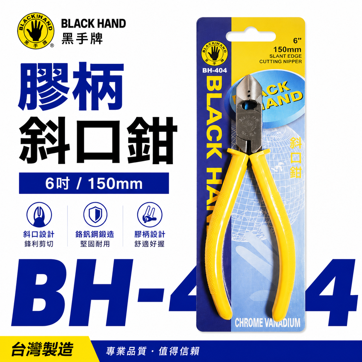 台灣製 黑手牌｜6" 絕緣斜嘴鉗 膠柄斜嘴鉗 150mm 塑膠用剪鉗 金屬細軟鐵線細銅線剪刀｜BH-404