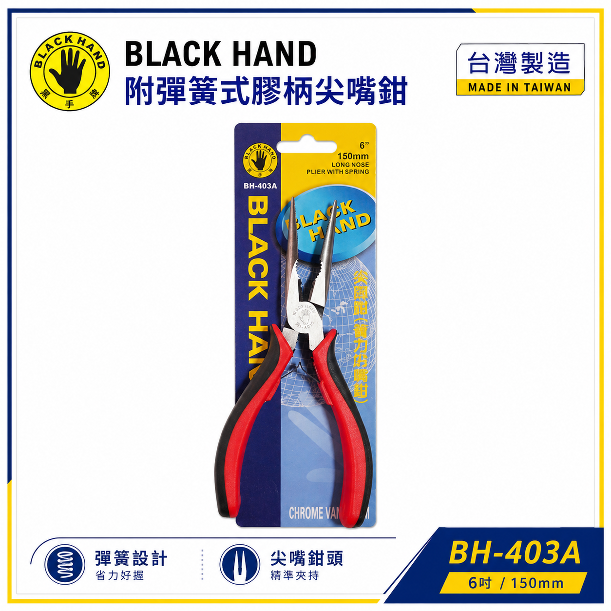 台灣製 黑手牌｜6" 塑膠柄尖嘴鉗 150mm 附彈簧式尖口鉗 膠柄特殊彈簧式尖嘴鉗 夾鉗｜BH-403A