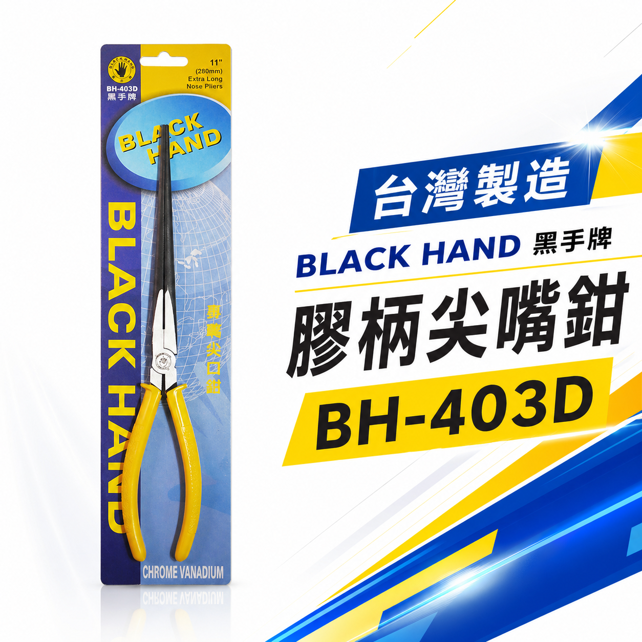 台灣製 黑手牌｜11" 超長嘴型尖嘴鉗 280mm 特長尖口鉗 電子膠柄夾鉗 鋼絲鉗 破壞鉗｜BH-403D