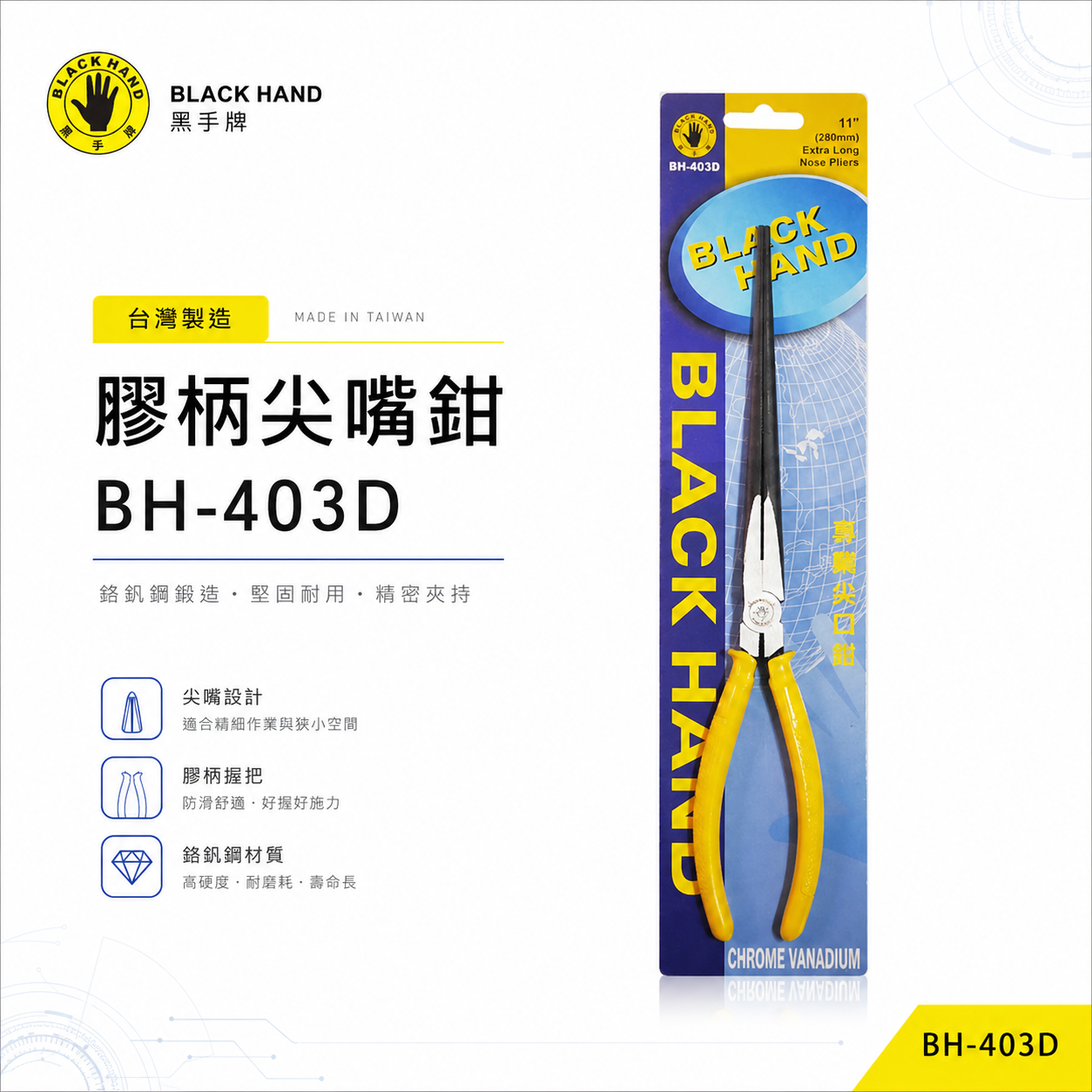 台灣製 黑手牌｜11" 超長嘴型尖嘴鉗 280mm 特長尖口鉗 電子膠柄夾鉗 鋼絲鉗 破壞鉗｜BH-403D