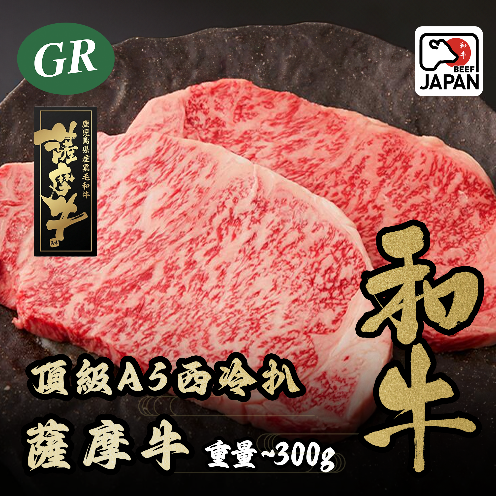 日本A5薩摩和牛頂級西冷扒 300g