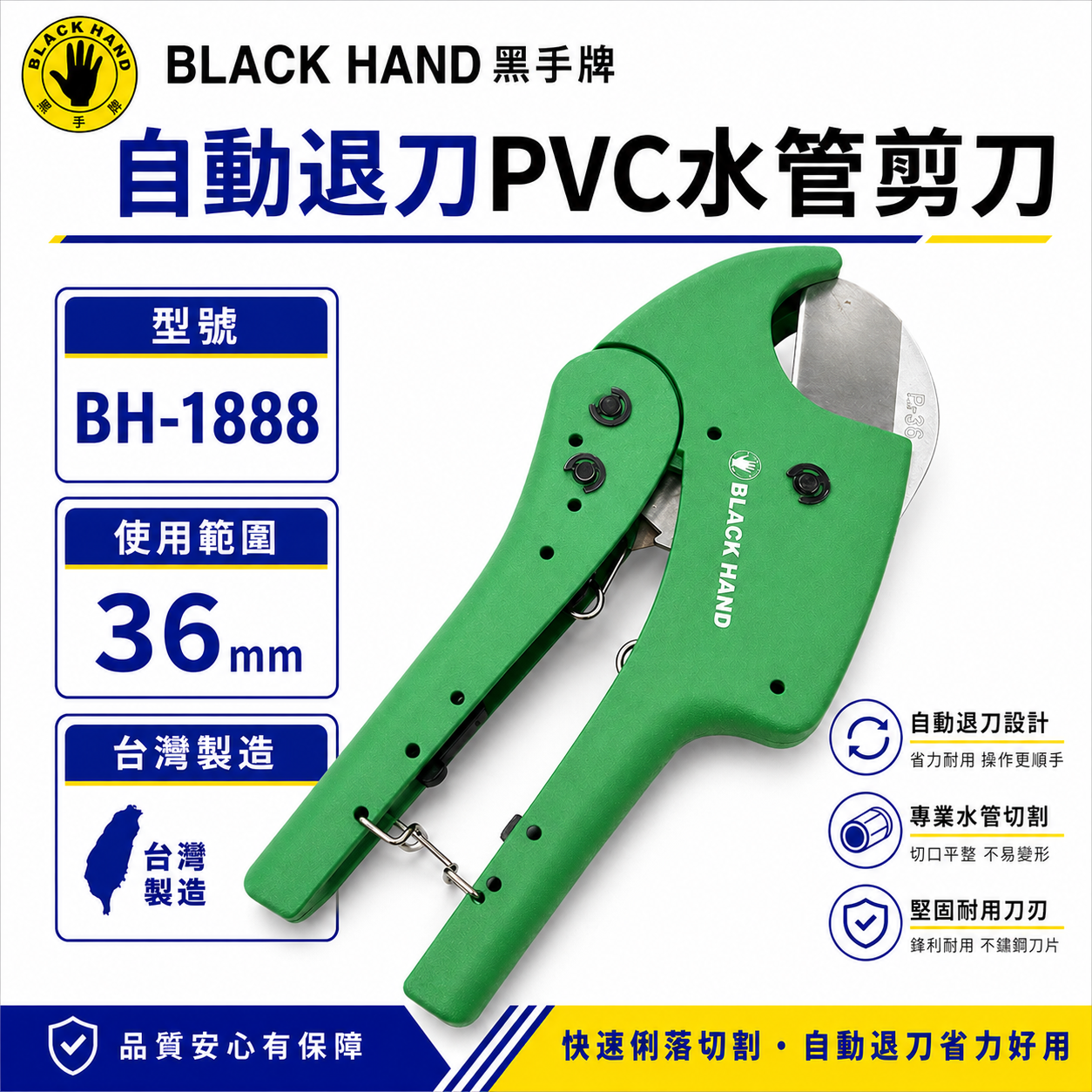 黑手牌｜36mm 自動退刀PVC水管剪刀 棘輪式塑膠管切刀 水管刀 快速退刀 切管刀｜BH-1888｜台灣製