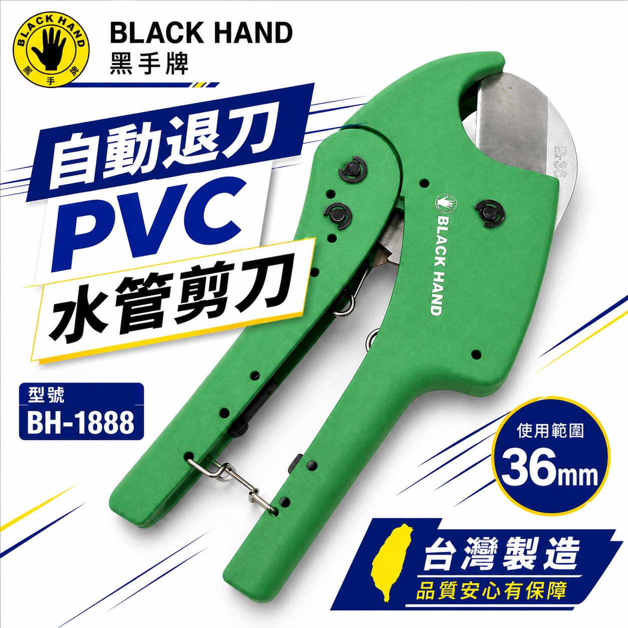 黑手牌｜36mm 自動退刀PVC水管剪刀 棘輪式塑膠管切刀 水管刀 快速退刀 切管刀｜BH-1888｜台灣製