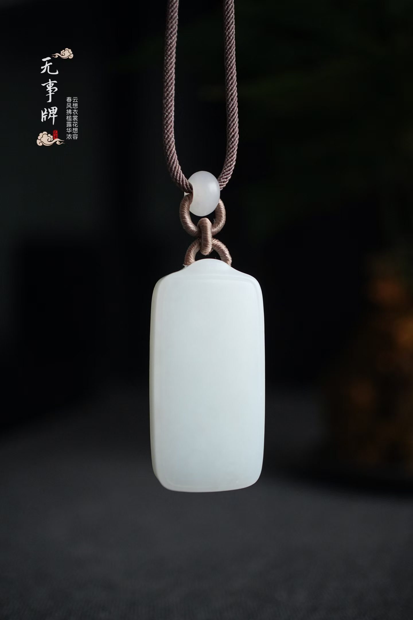 414449 和田玉白玉平安無事牌掛件