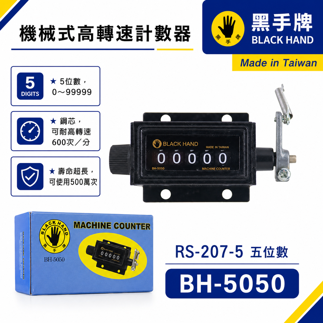 黑手牌｜高轉速計數器 5位數｜機械式機器用計數器 五位數機械計數器｜BH-5050｜RS-207-5｜台灣製