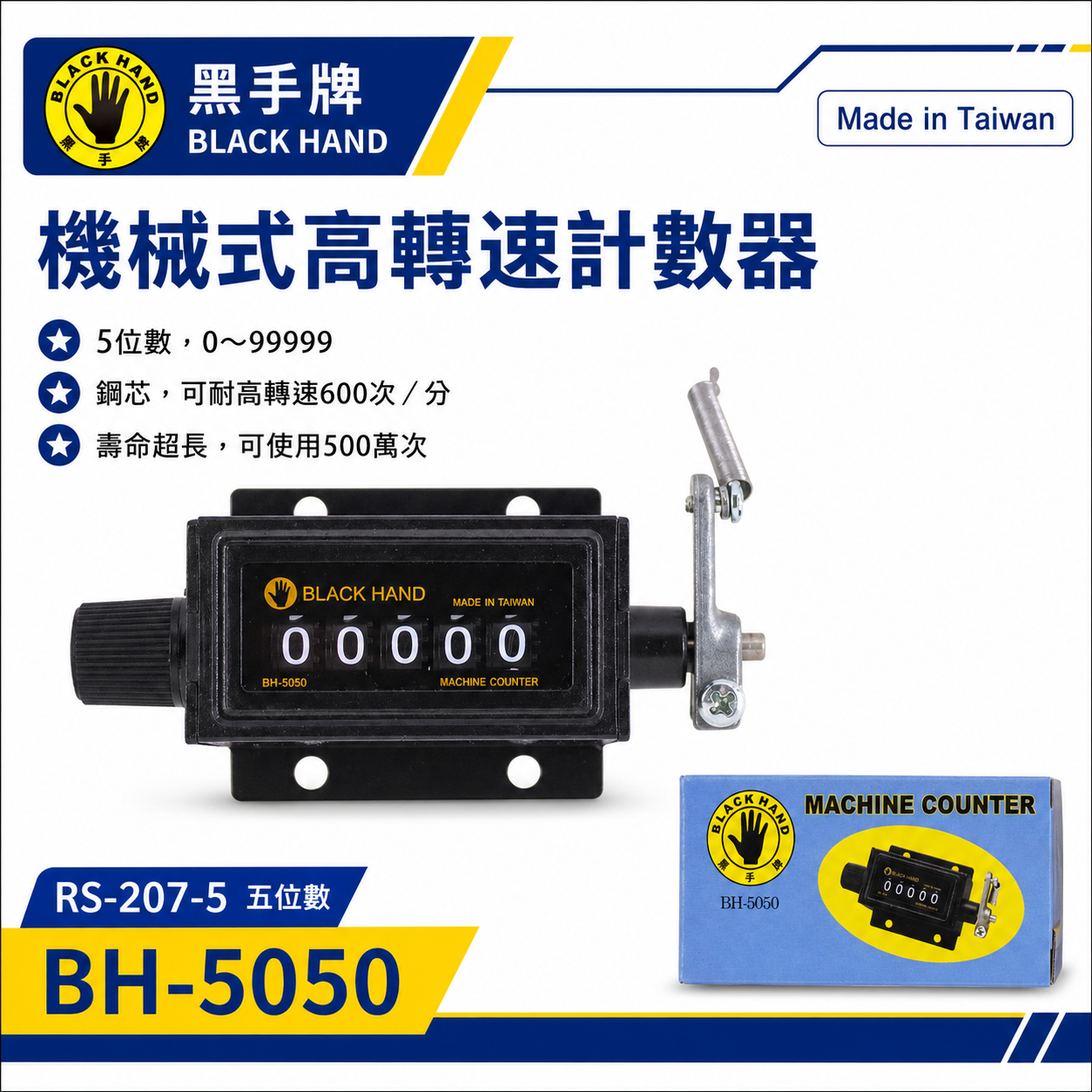 黑手牌｜高轉速計數器 5位數｜機械式機器用計數器 五位數機械計數器｜BH-5050｜RS-207-5｜台灣製