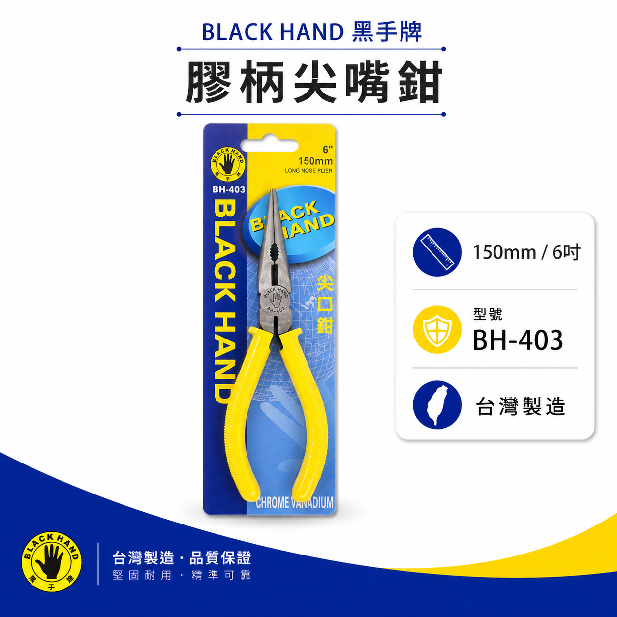 黑手牌 台灣製｜6" 150mm 日式-塑膠柄尖嘴鉗 尖嘴型尖口鉗 電子夾鉗 絕緣膠柄尖嘴鉗｜BH-403