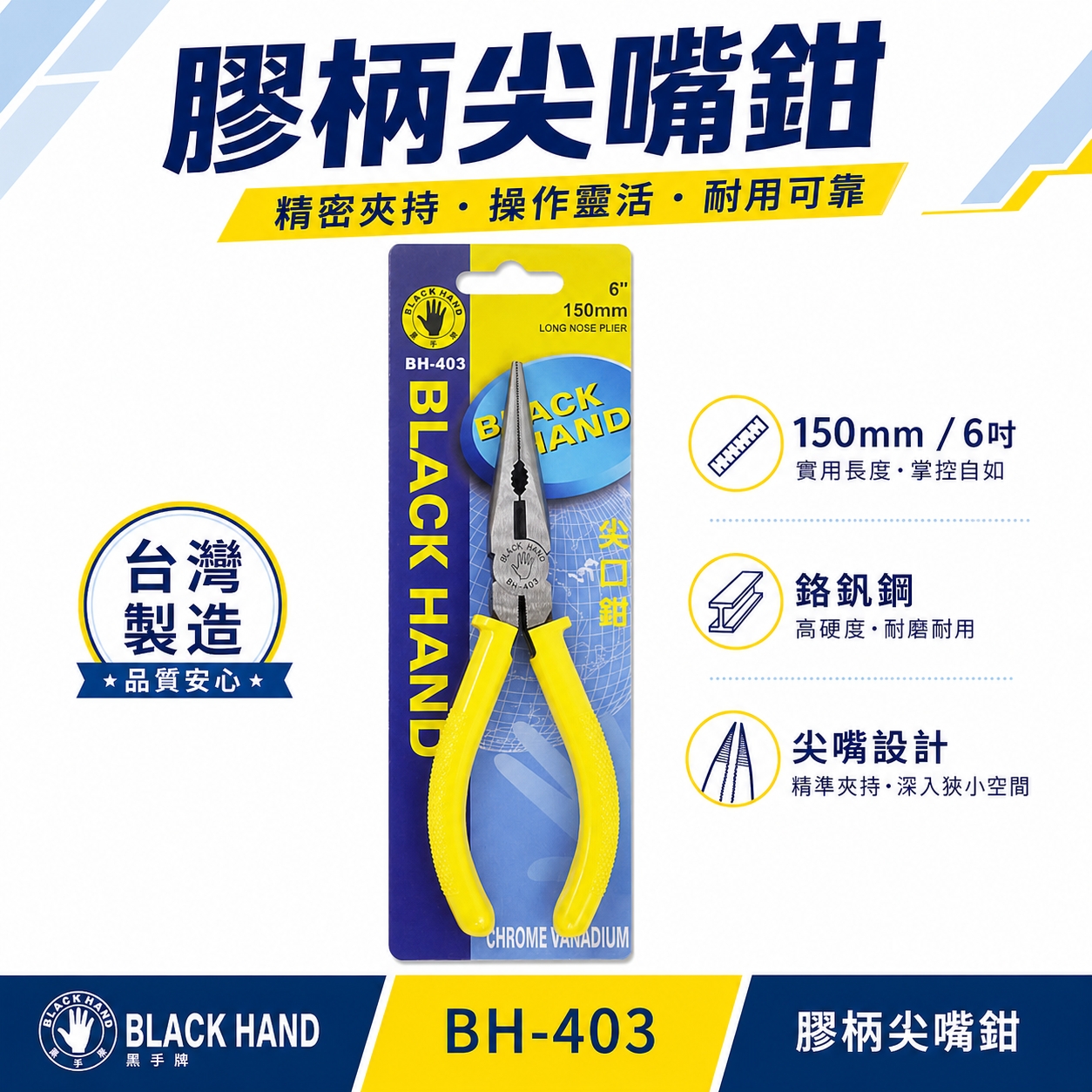 黑手牌 台灣製｜6" 150mm 日式-塑膠柄尖嘴鉗 尖嘴型尖口鉗 電子夾鉗 絕緣膠柄尖嘴鉗｜BH-403
