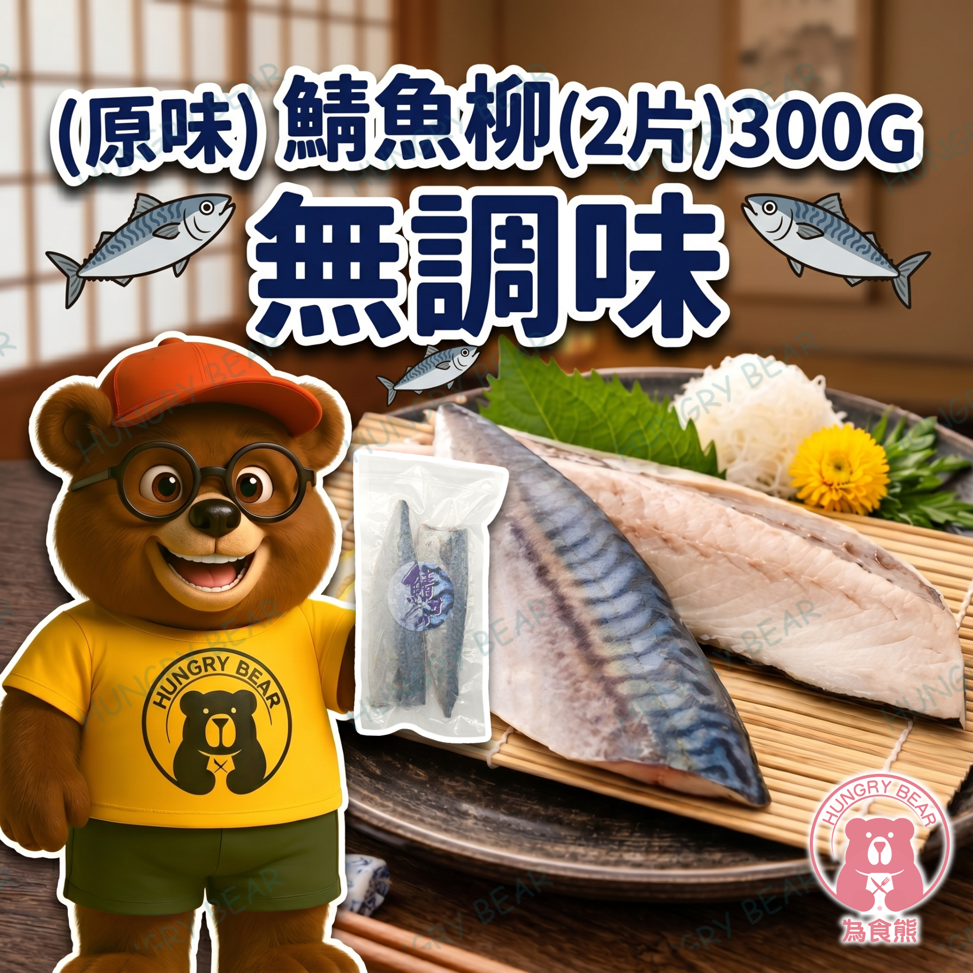 (原味) 鯖魚柳 (2片) 300G  (急凍-18°C)