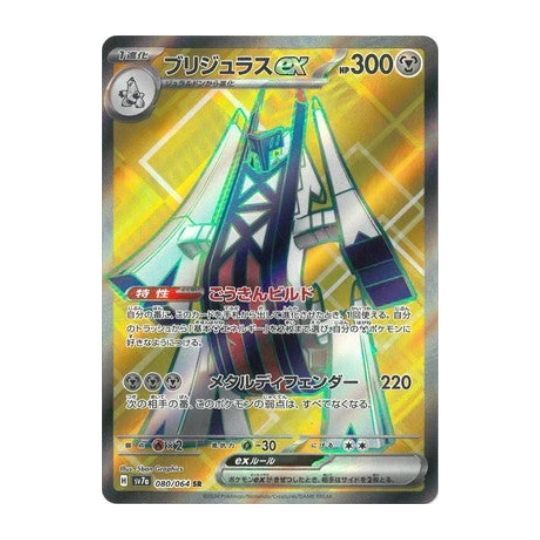 SV7a 080/064 ブリジュラスex SR