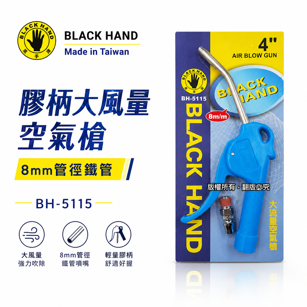 黑手牌｜4" 吹塵風槍 4吋膠柄大風量空氣槍 高壓風槍｜8mm管徑鐵管｜金屬內牙接頭｜BH-5115｜台灣製