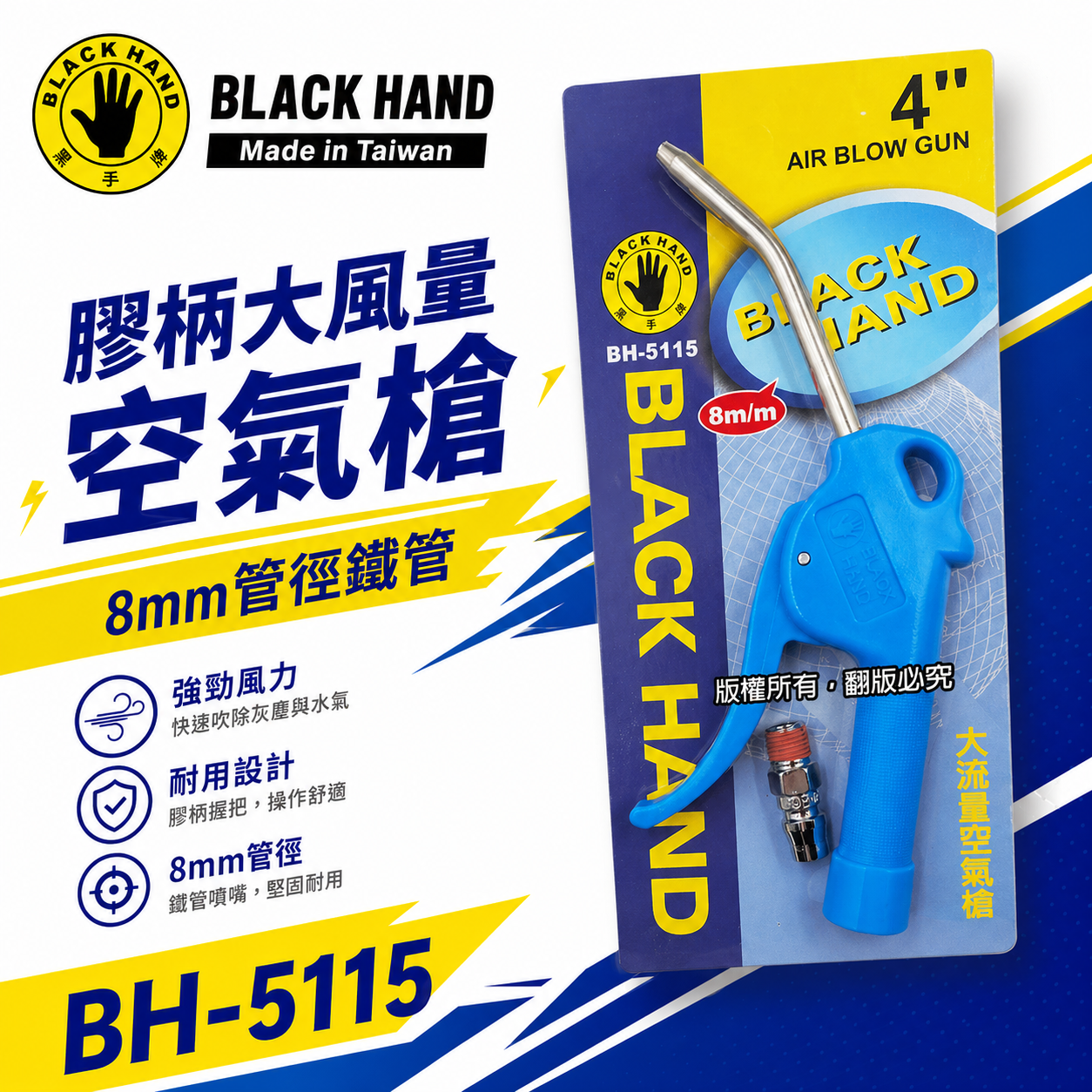 黑手牌｜4" 吹塵風槍 4吋膠柄大風量空氣槍 高壓風槍｜8mm管徑鐵管｜金屬內牙接頭｜BH-5115｜台灣製