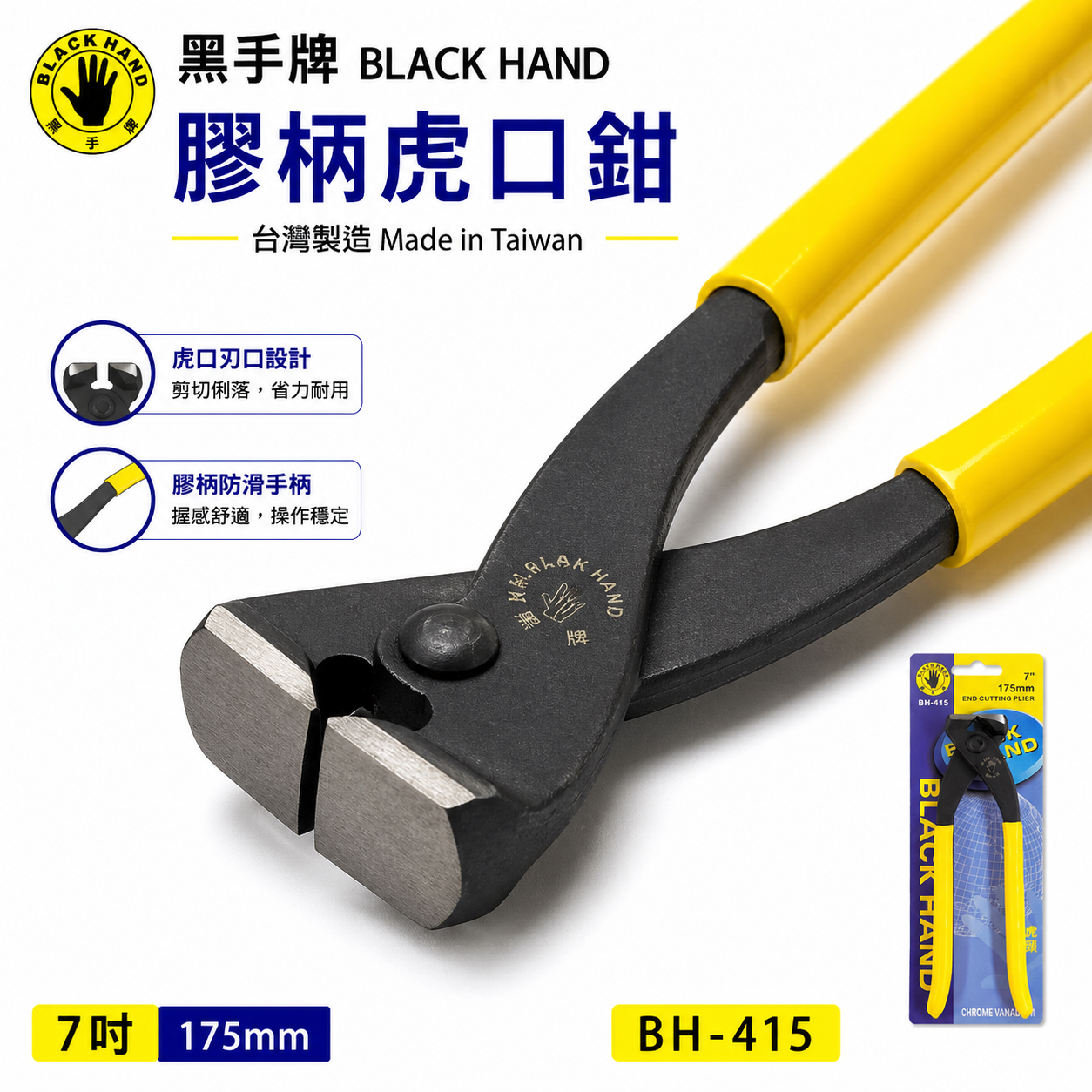 台灣製 黑手牌｜7" 膠柄虎鉗 膠柄虎口鉗 7吋 虎頭鉗 老虎鉗 虎頭鉗 175mm 手動虎鉗｜BH-415
