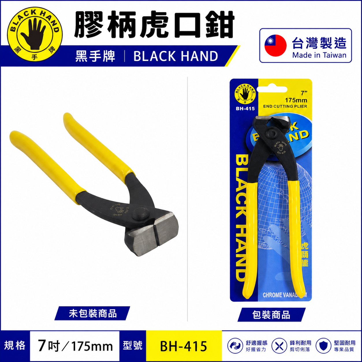 台灣製 黑手牌｜7" 膠柄虎鉗 膠柄虎口鉗 7吋 虎頭鉗 老虎鉗 虎頭鉗 175mm 手動虎鉗｜BH-415