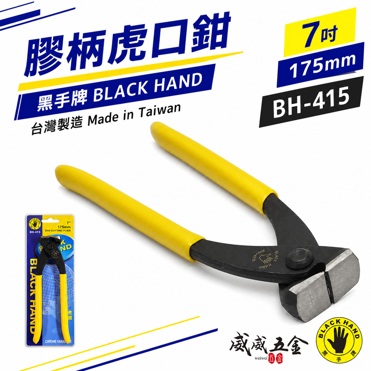 台灣製 黑手牌｜7" 膠柄虎鉗 膠柄虎口鉗 7吋 虎頭鉗 老虎鉗 虎頭鉗 175mm 手動虎鉗｜BH-415