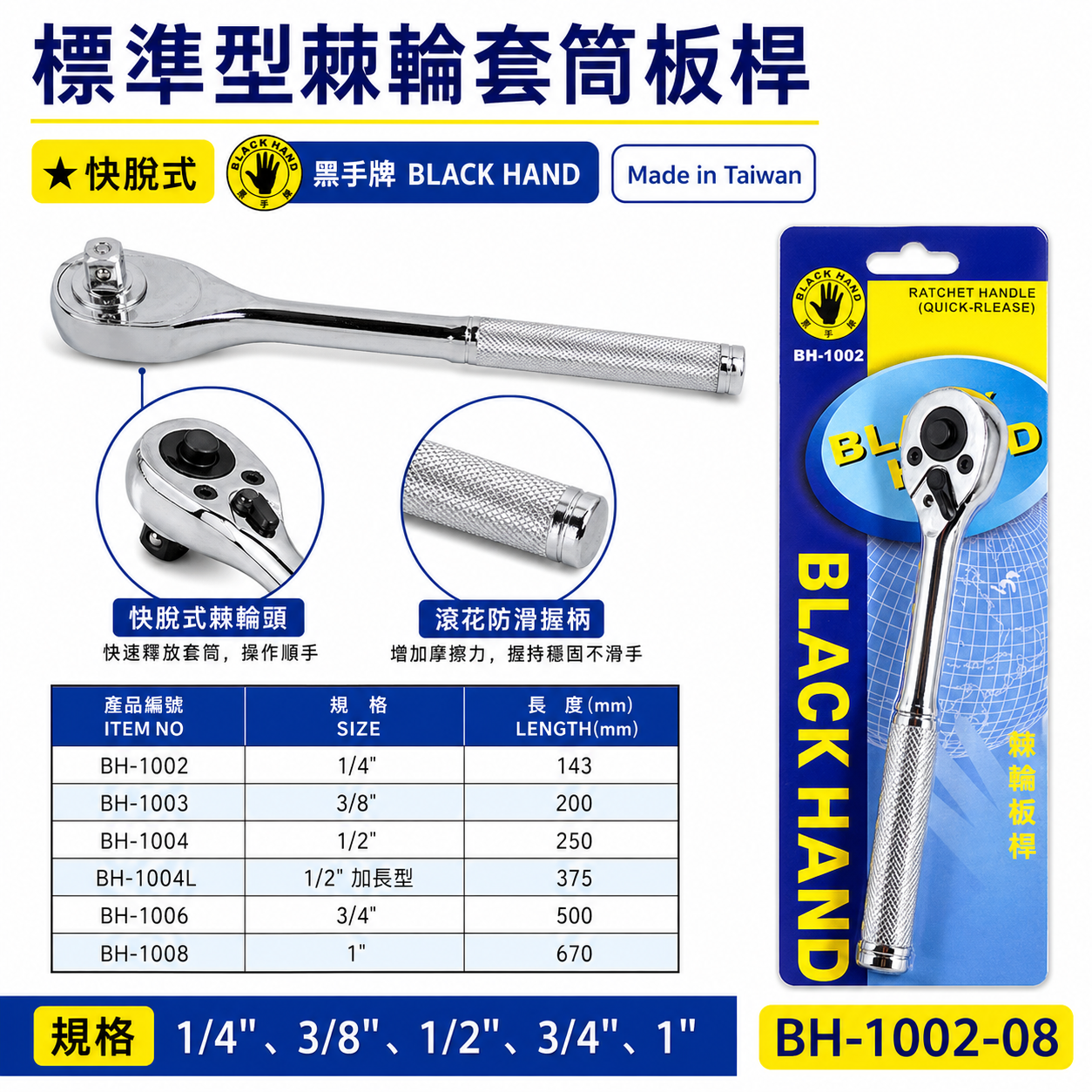 黑手牌｜1/4" 3/8" 1/2" 標準型棘輪套筒板桿 快脫套筒板手 活動板桿 棘輪套筒扳手｜加長｜台灣製 2分 3分 4分
