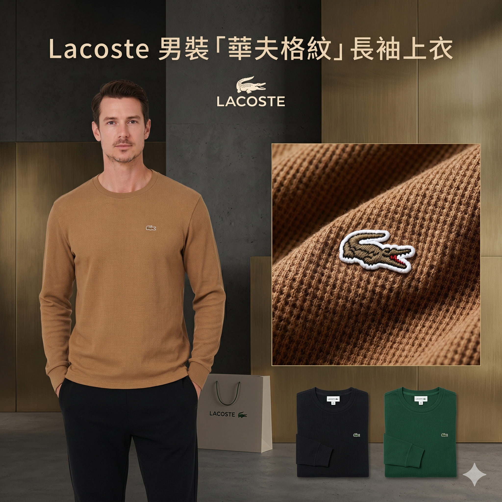 【預購】H042860 Lacoste  男裝「華夫格紋」長袖上衣