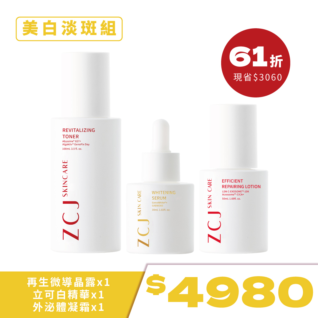 【ZCJ】美白淡斑三步驟