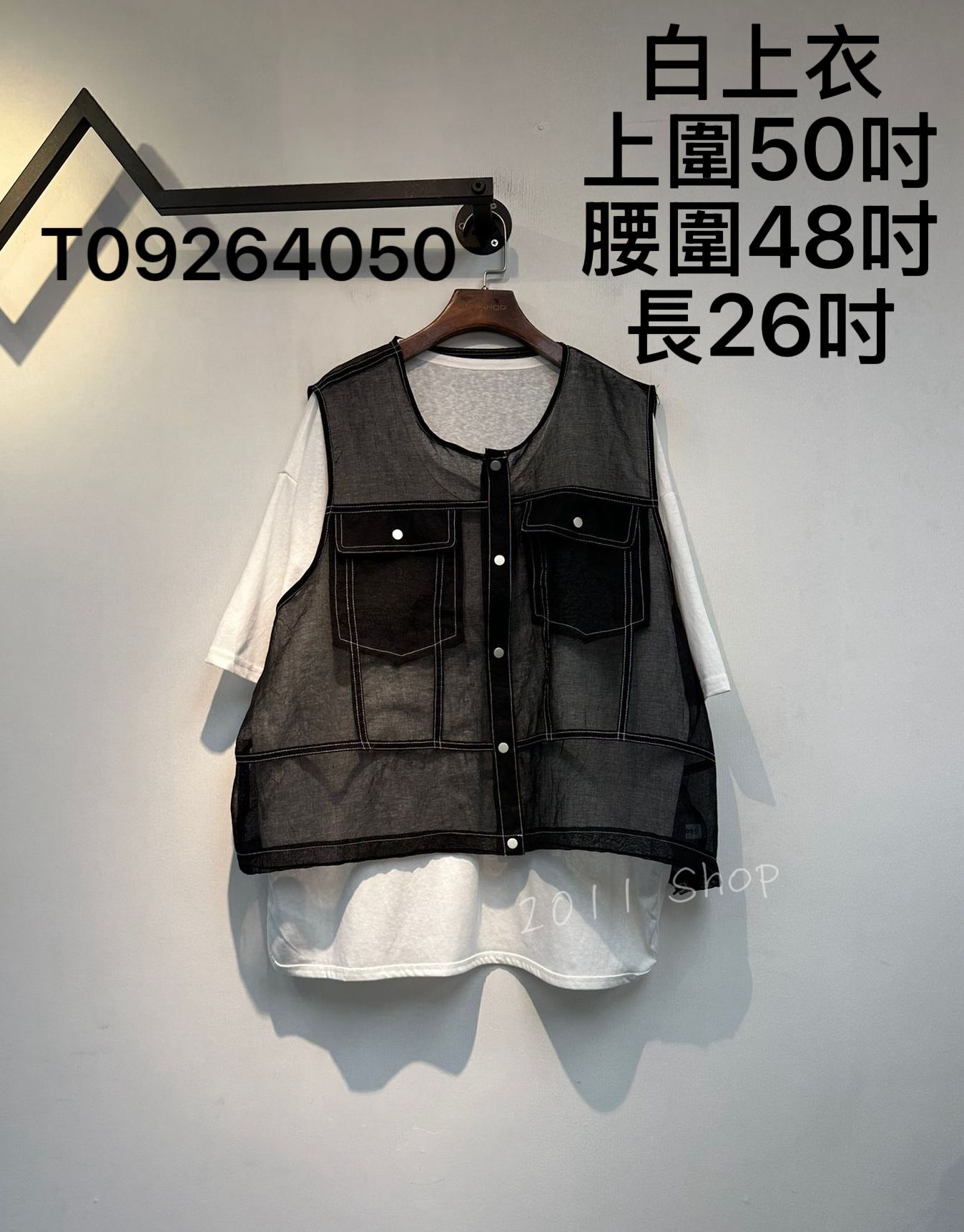 束繩網紗背心外搭配白上衣套裝  白上衣上圍50吋 腰圍48吋 長26吋  T09264050