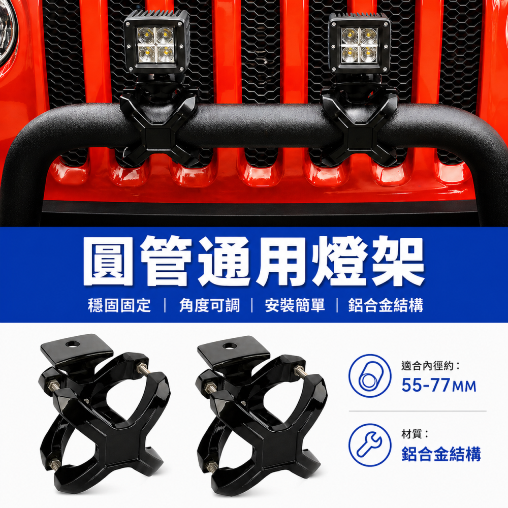 (A07) 防滾籠燈座支架 晶典光電