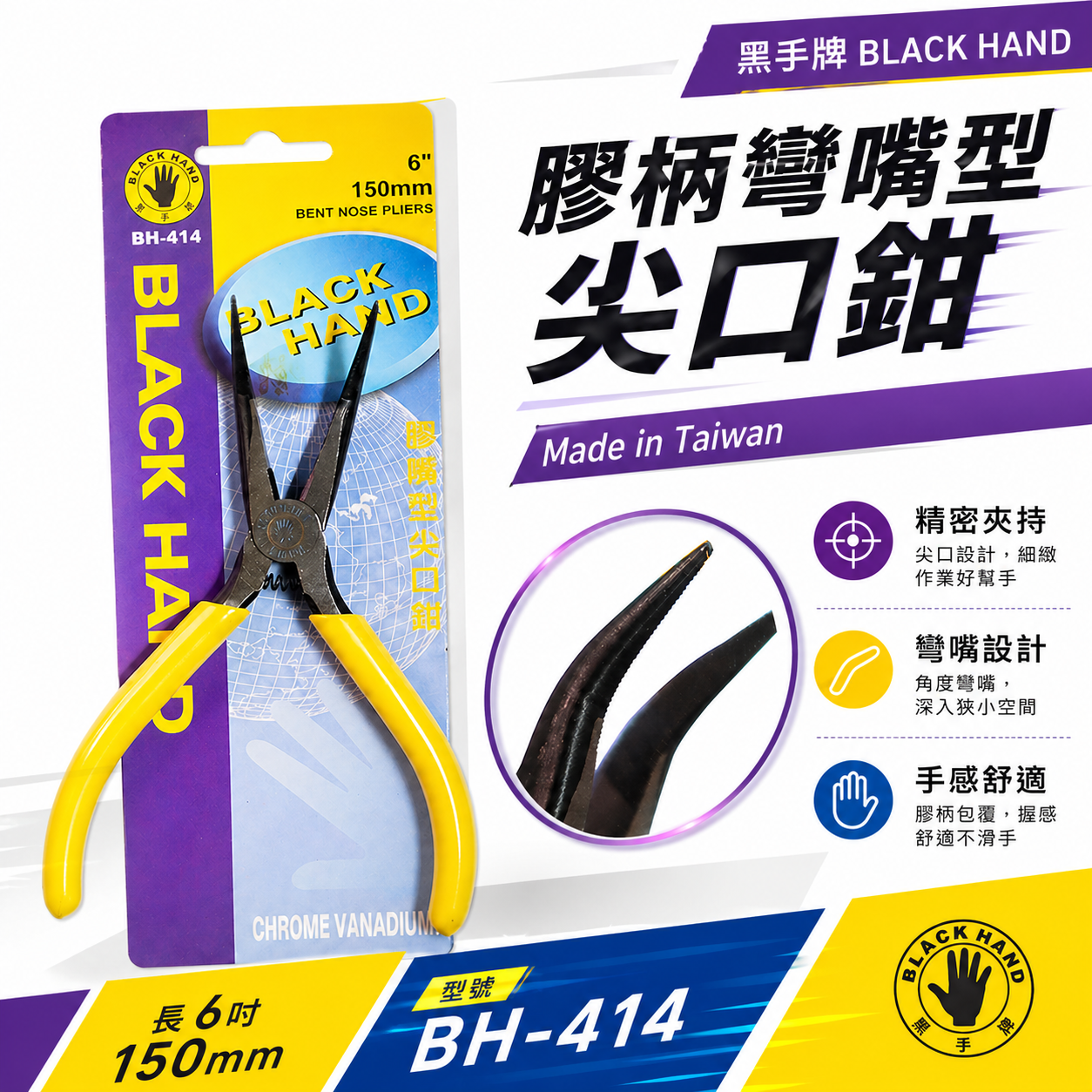 台灣製 黑手牌｜6" 膠柄彎嘴型尖口鉗 彎嘴型電子尖嘴鉗 150mm 膠柄細嘴尖嘴鉗 彎嘴夾鉗｜BH-414