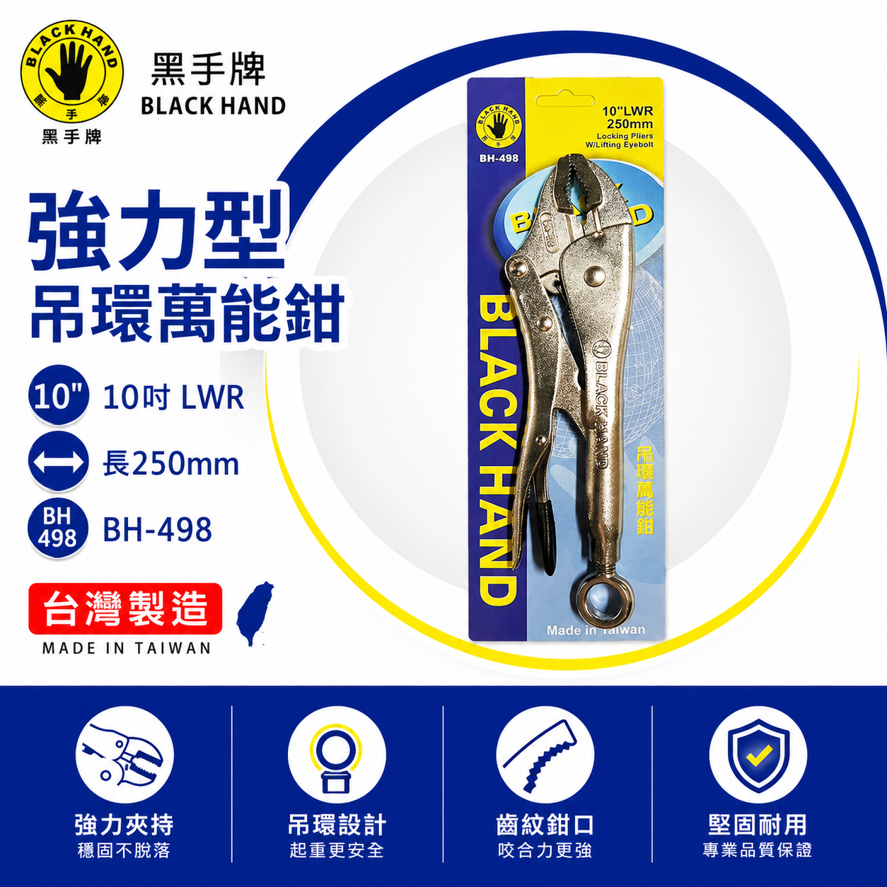 黑手牌 台灣製｜10WR 強力型吊環萬能鉗 10"旋轉吊環萬能固定鉗 O型環 懸掛式吊環固定鉗｜BH-498