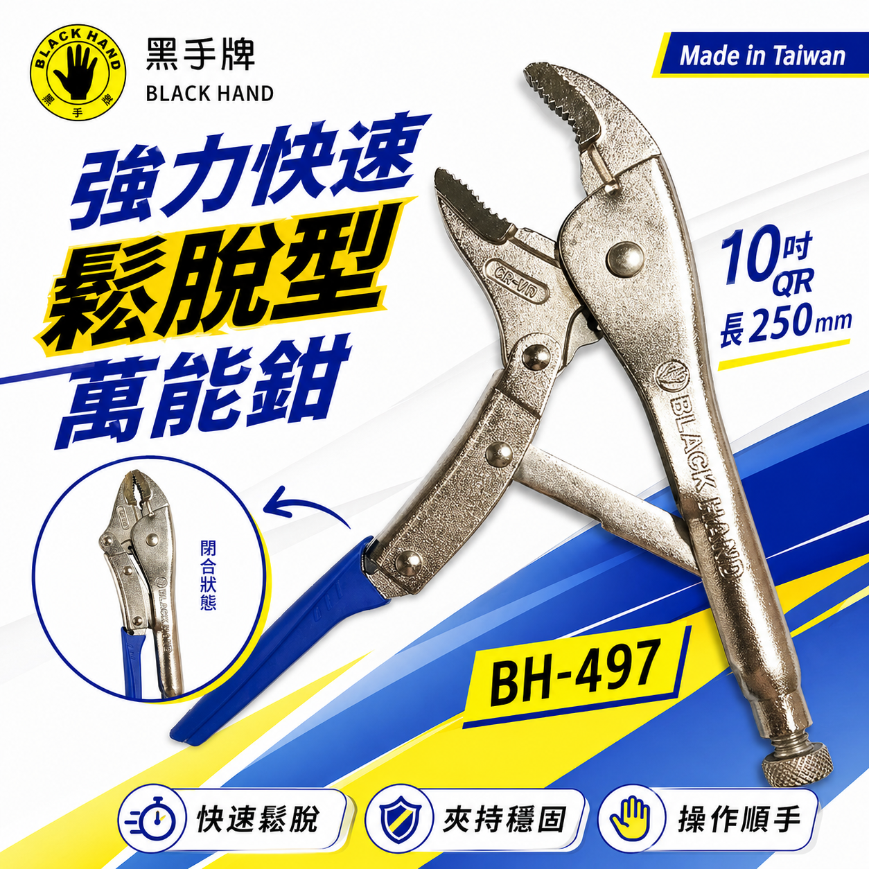 黑手牌 台灣製｜10QR 強力快速鬆脫型萬能鉗 10" 鐵柄無剝桿萬能固定鉗 快拆式 固定夾鉗｜BH-497