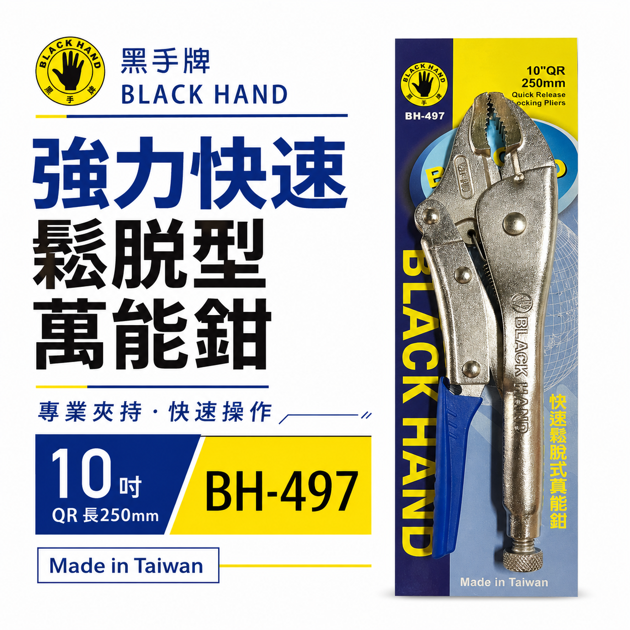 黑手牌 台灣製｜10QR 強力快速鬆脫型萬能鉗 10" 鐵柄無剝桿萬能固定鉗 快拆式 固定夾鉗｜BH-497